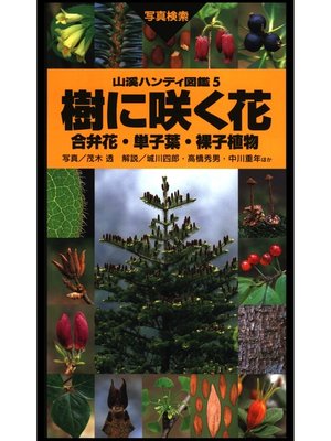cover image of 山溪ハンディ図鑑5　樹に咲く花 合弁花・単子葉・裸子植物